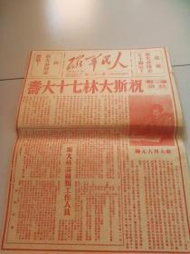 人民軍隊小報，1949年12月20日，特刊慶祝斯大林同志七十壽辰。