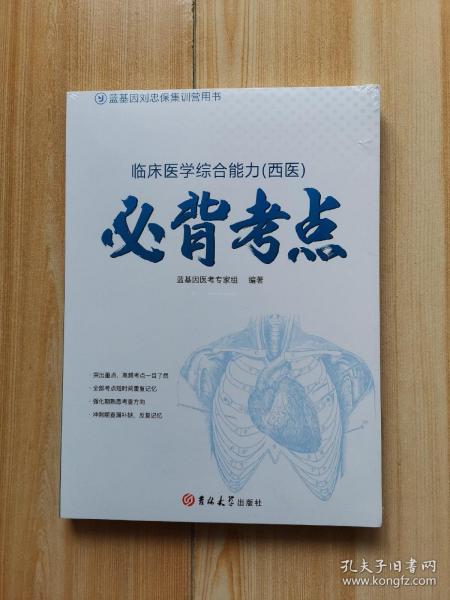 临床医学综合能力（西医）必背考点