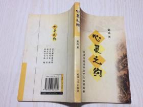 心灵之约:中国传统诗学的文化心理阐释