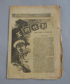 广西日报花山增刊之1——王府怪影