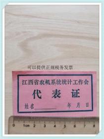 江西省农机系统统计工作会 代表证