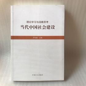 理论学习与战略思考：当代中国社会建设