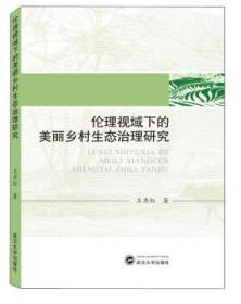 伦理视域下的美丽乡村生态治理研究 9787307208780 王秀红 武汉大学出版社