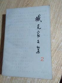 藏克家文集【2】卷··1985年一版一印·印数2700册