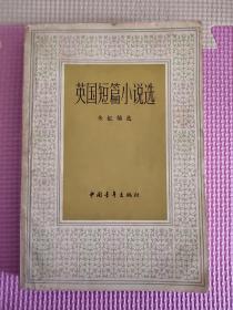 英国短篇小说选  中国青年出版社