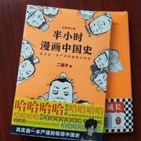 半小时漫画中国史