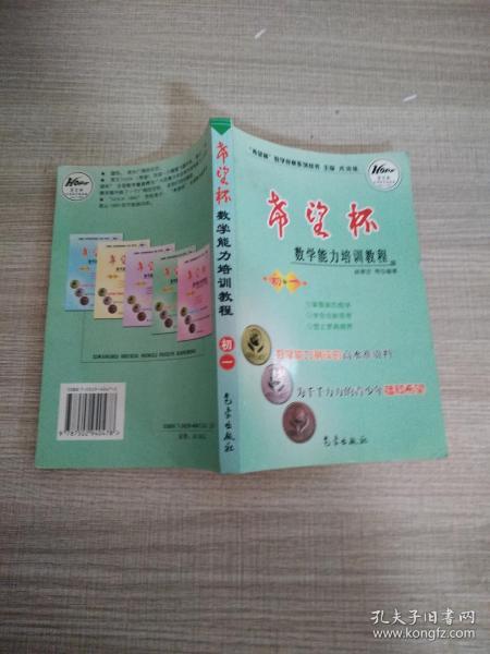 希望杯数学竞赛系列丛书：希望杯数学能力培训教程（初1）