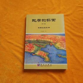 地学的探索.第六卷.地球信息科学