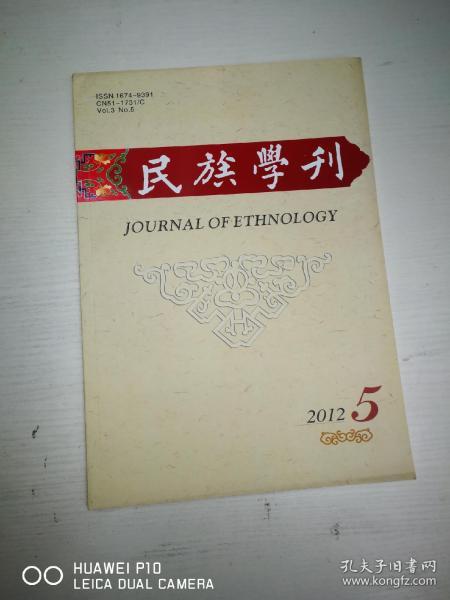 民族学刊【 2012年第5期】