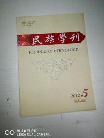 民族学刊【 2012年第5期】