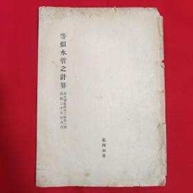 等似水管之计算（本文会载卫生工程第三期民国三十七年八月）【16开本见图】H12