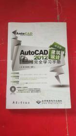 中文版AutoCAD 2012建筑设计完全学习手册(1DVD)