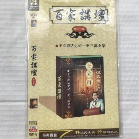 《百家讲坛——王立群话史记一至三部全集》（3DISC）