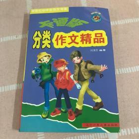 卡通版初中生分类作文精品