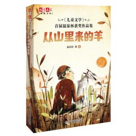 《儿童文学》首届温泉杯获奖作品集 从山里来的羊