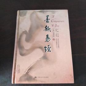 墨韵易经（签名本，硬精装）