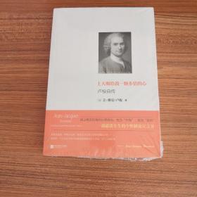 上天赐给我一颗多情的心：卢梭自传