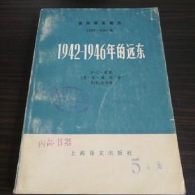 1942-1946年的远东 上下