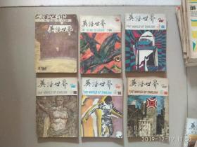 英语世界.1986年1--6全.1987年1--6全合售