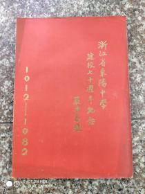 浙江省东阳中学建校七十周年纪念（1912—1982）