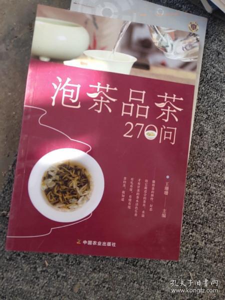 泡茶品茶270问（茶叶、水温、投茶量、泡茶时间和泡茶方法、品茶技巧的必知细节）