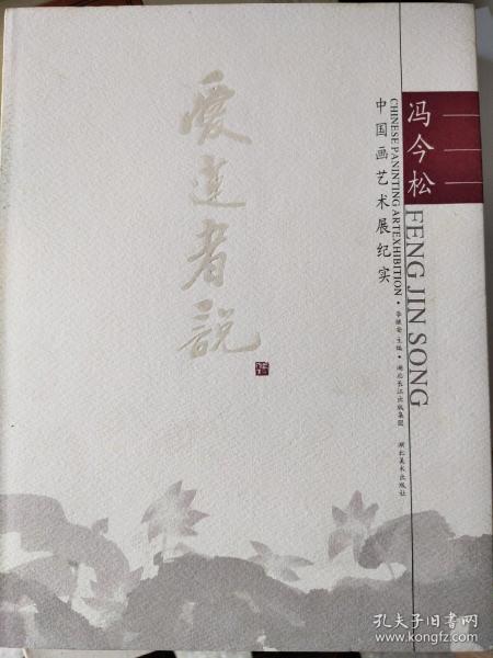 爱莲者说:冯今松中国画艺术展纪实