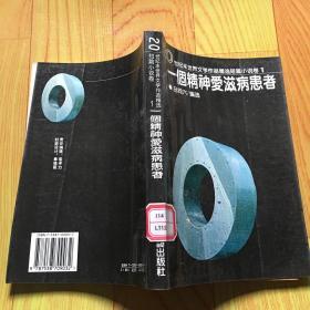 一个精神爱滋病患者：20世纪末世界文学作品精选