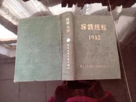 探矿规程 1952