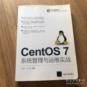 CentOS 7系统管理与运维实战