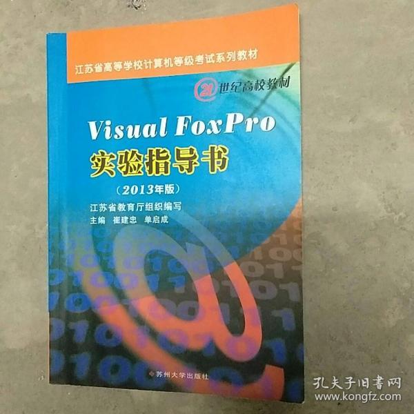 Visual Foxpro实验指导书（2013年版）/江苏省高等学校计算机等级考试系列教材·21世纪高校教材