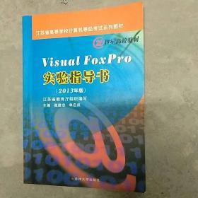 Visual Foxpro实验指导书（2013年版）/江苏省高等学校计算机等级考试系列教材·21世纪高校教材