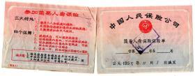 保险单据类------1958年贵州省贵定县"简易人身保险单/保费收据" 2290