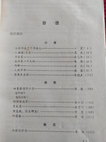 全国高等教育自学考试教材  中国现代文学作品选读  下册（当代部分）