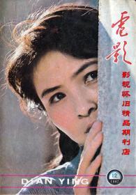电影 1982年12期 李羚宋春丽殷亭如黄梅莹