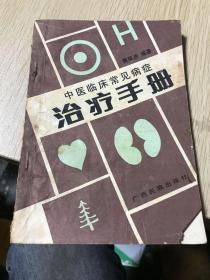 中医临床常见病症治疗手册