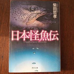 日本怪鱼伝 (角川文库，日文原版）