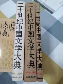 二十世纪中国文学大典（特精装三卷合售）
