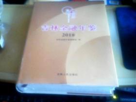 吉林金融年鉴2018