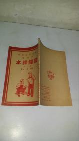 1951年老课本：职工业余学校 中级班 国语课本 第二册 【暂用本】 封面漂亮