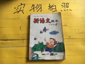 新语文读本：小学卷4