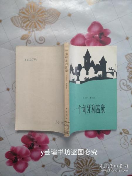 一个匈牙利富翁（梅绍武译本，1980年2月上海一版一印，馆藏品好，有章有袋。）