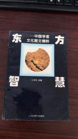 东方智慧:中国学者文化散文精粹