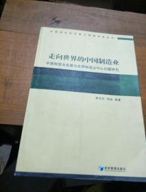 走向世界的中国制造业：中国制造业发展与世界制造业中心问题研究