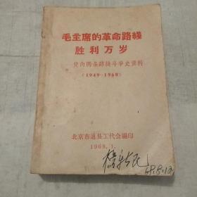 毛主席的革命路线胜利万岁