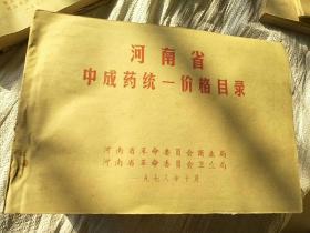 河南省中成药统一价格目录