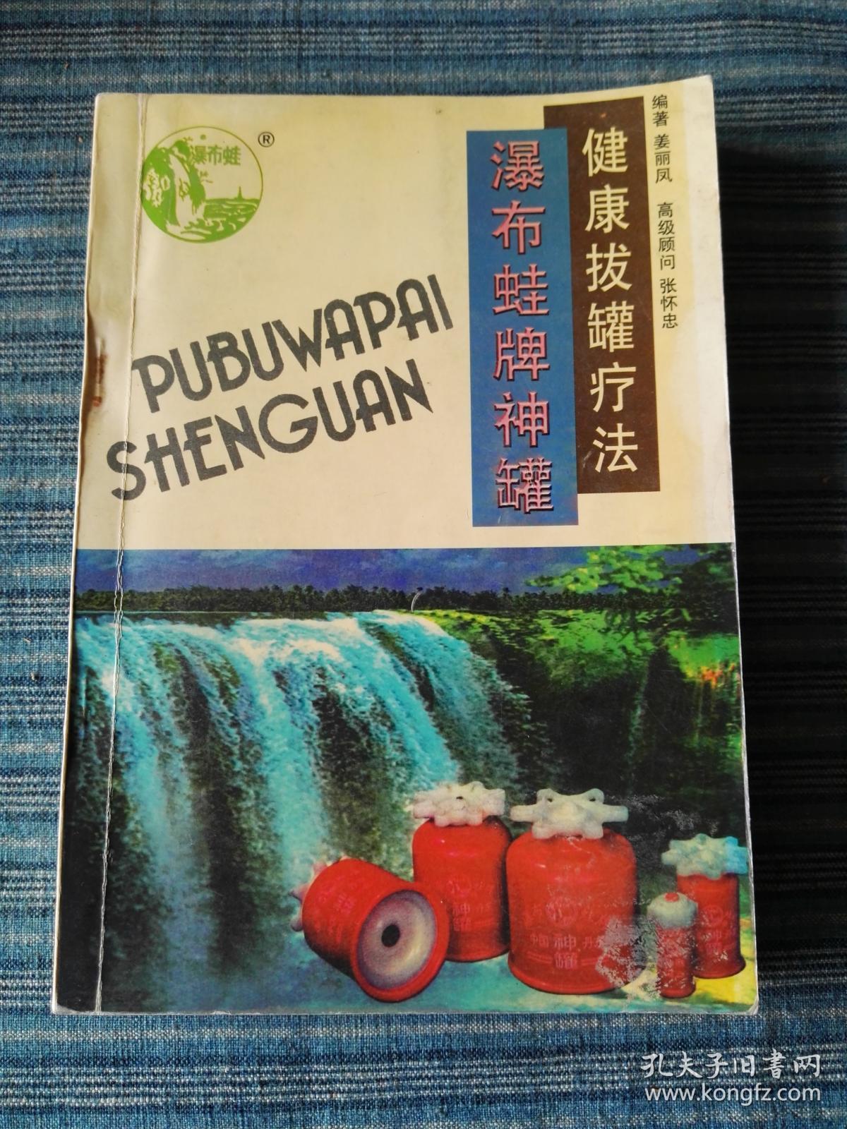 瀑布蛙牌神罐——健康拔罐疗法