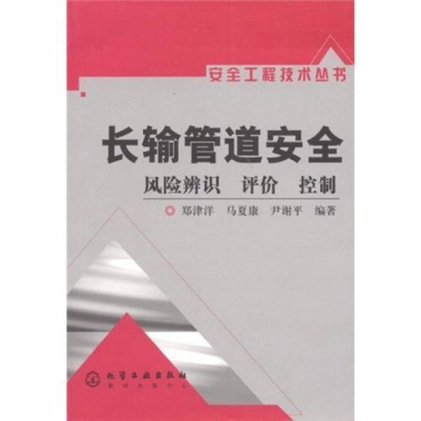 长输管道安全：风险辨识、评价、控制