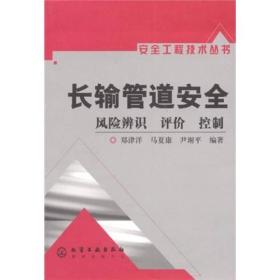 长输管道安全：风险辨识、评价、控制