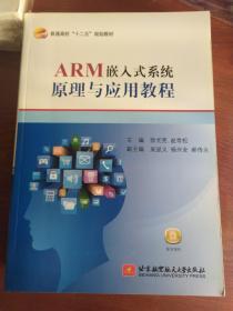 ARM嵌入式系统原理与应用教程（十二五）