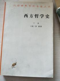 西方哲学史（下册） 商务